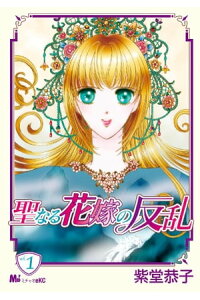 楽天kobo電子書籍ストア 聖なる花嫁の反乱 1 紫堂恭子 楽天kobo電子書籍ストア 聖なる花嫁の反乱 1 紫堂恭子